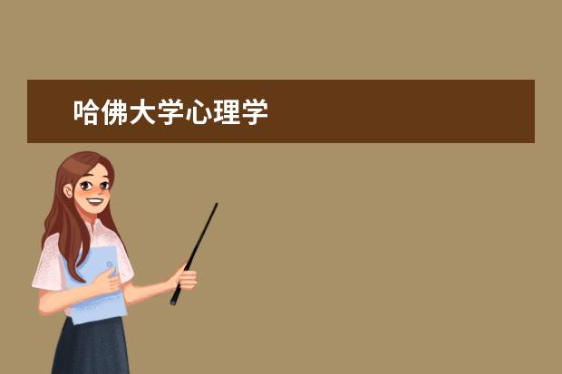 哈佛大学心理学