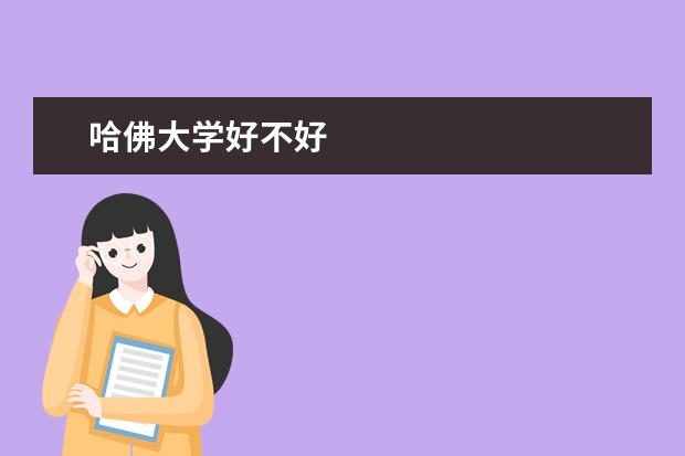 哈佛大学好不好