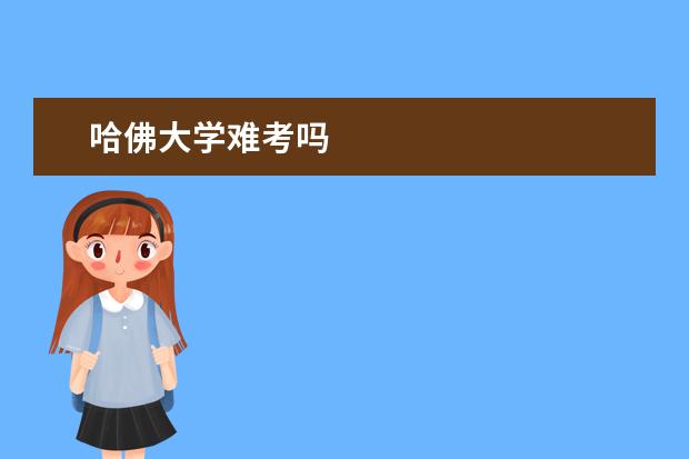 哈佛大学难考吗