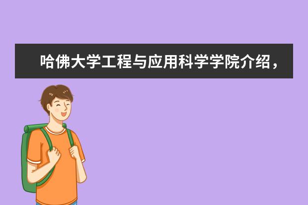哈佛大学工程与应用科学学院介绍，快来了解一下吧！