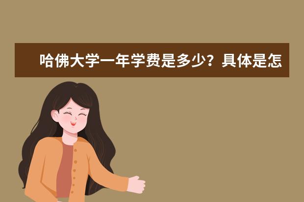 哈佛大学一年学费是多少？具体是怎么收费的？