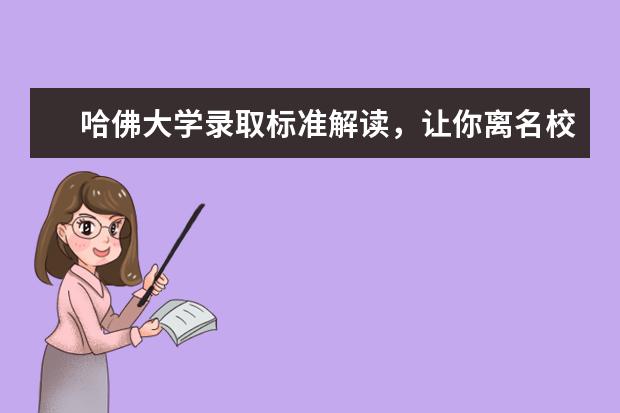 哈佛大学录取标准解读，让你离名校更近一点儿