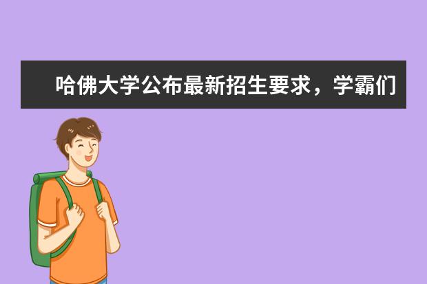 哈佛大学公布最新招生要求，学霸们看过来！