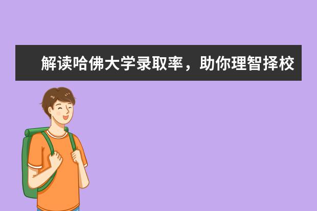 解读哈佛大学录取率，助你理智择校！