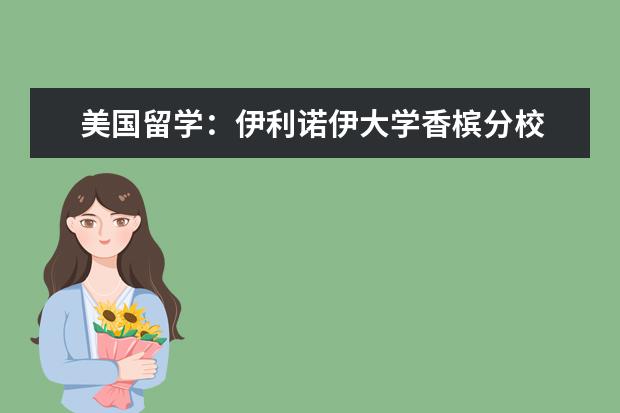 美国留学：伊利诺伊大学香槟分校 院系及专业介绍