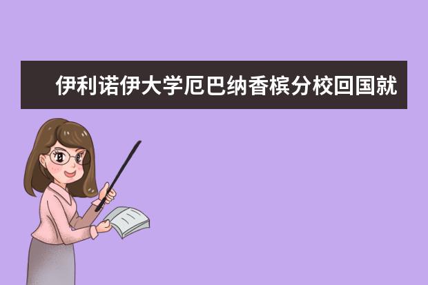 伊利诺伊大学厄巴纳香槟分校回国就业情况