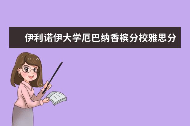 伊利诺伊大学厄巴纳香槟分校雅思分数线是多少？