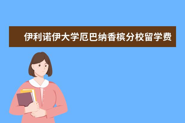 伊利诺伊大学厄巴纳香槟分校留学费用一览
