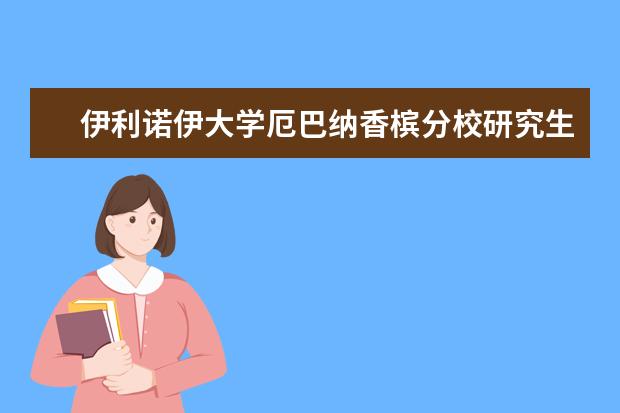 伊利诺伊大学厄巴纳香槟分校研究生申请流程详解