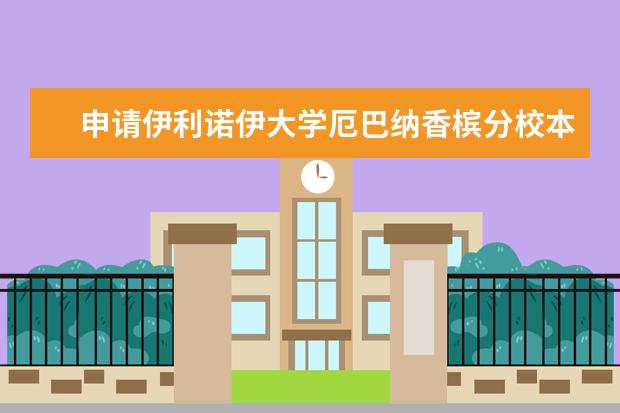 申请伊利诺伊大学厄巴纳香槟分校本科值吗？