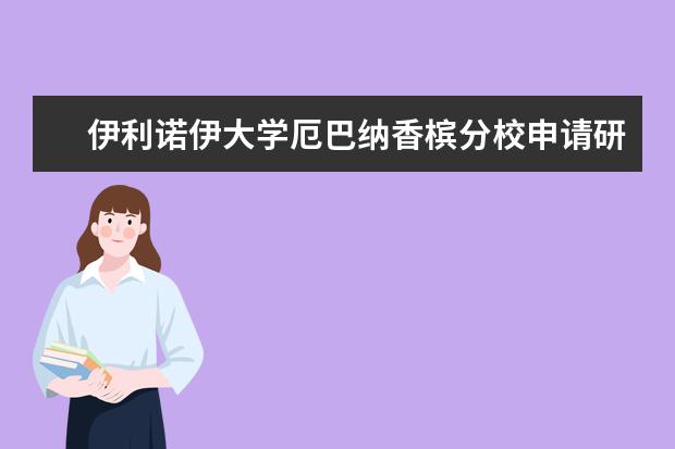 伊利诺伊大学厄巴纳香槟分校申请研究生有哪些条件？你符合吗？