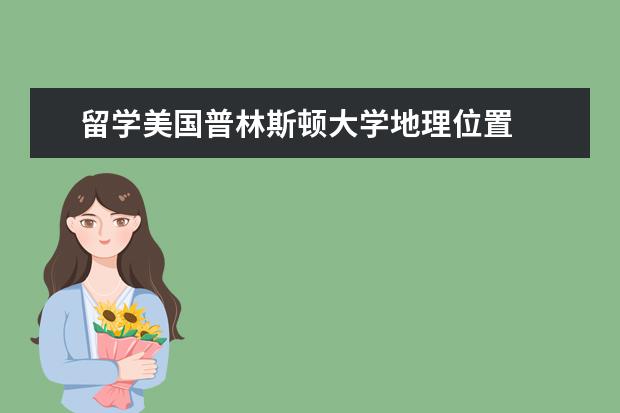 留学美国普林斯顿大学地理位置