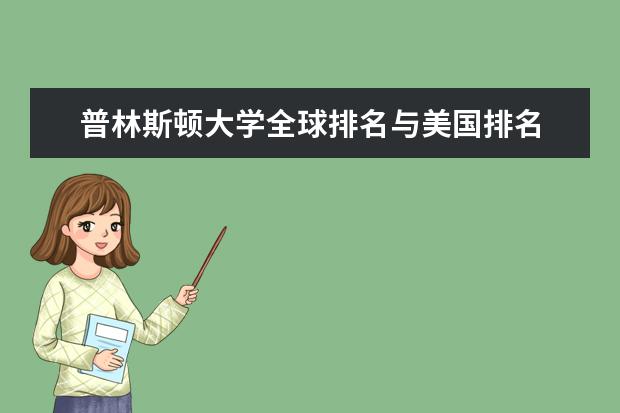 普林斯顿大学全球排名与美国排名