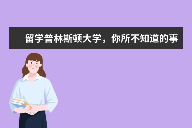 留学普林斯顿大学，你所不知道的事……