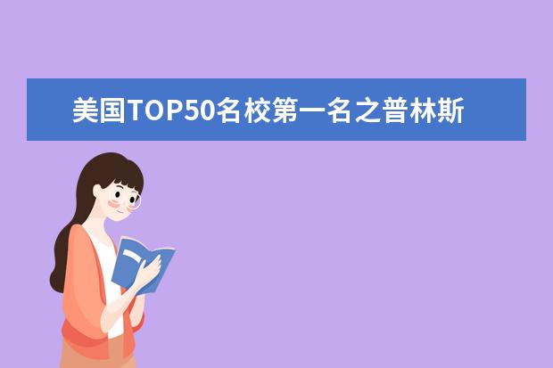 美国TOP50名校第一名之普林斯顿大学简介