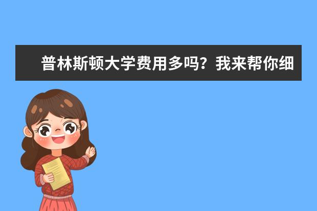 普林斯顿大学费用多吗？我来帮你细细算