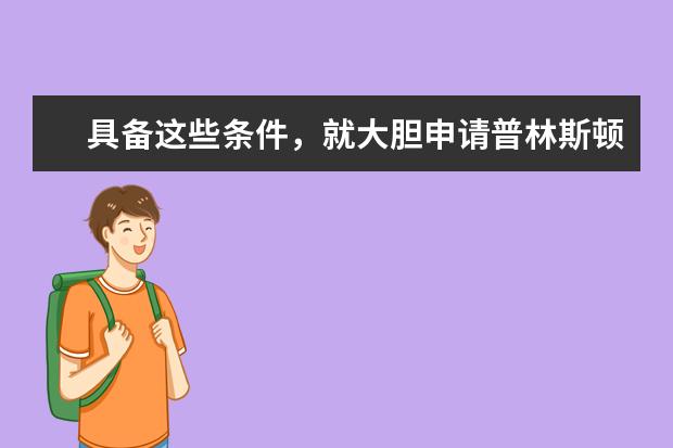 具备这些条件，就大胆申请普林斯顿大学吧！