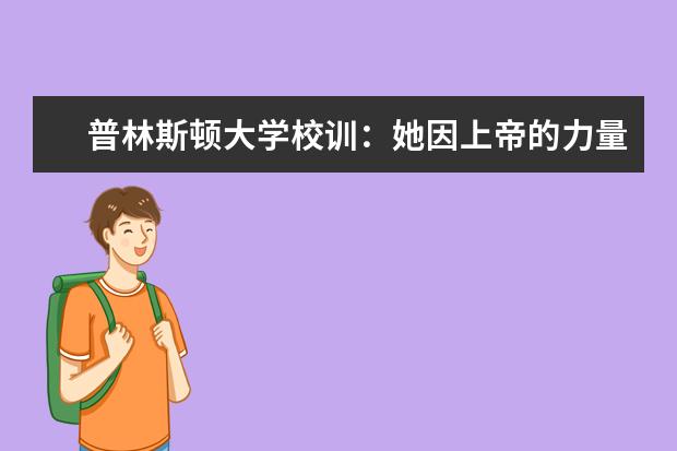 普林斯顿大学校训：她因上帝的力量而繁荣！