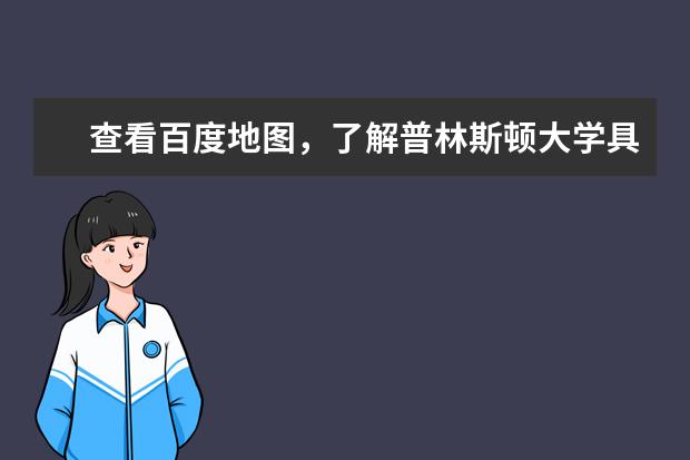 查看百度地图，了解普林斯顿大学具体地理位置
