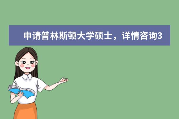 申请普林斯顿大学硕士，详情咨询360留学网