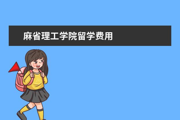 麻省理工学院留学费用