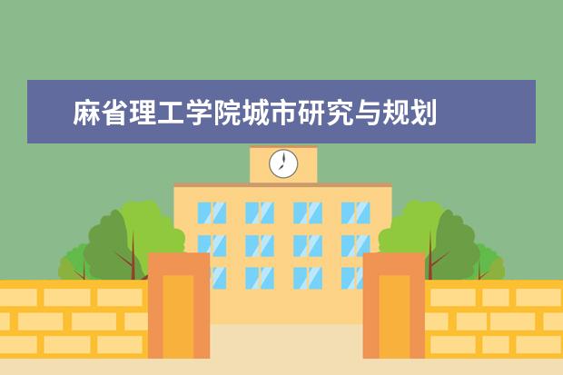 麻省理工学院城市研究与规划