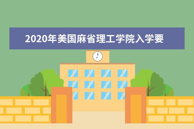 2020年美国麻省理工学院入学要求