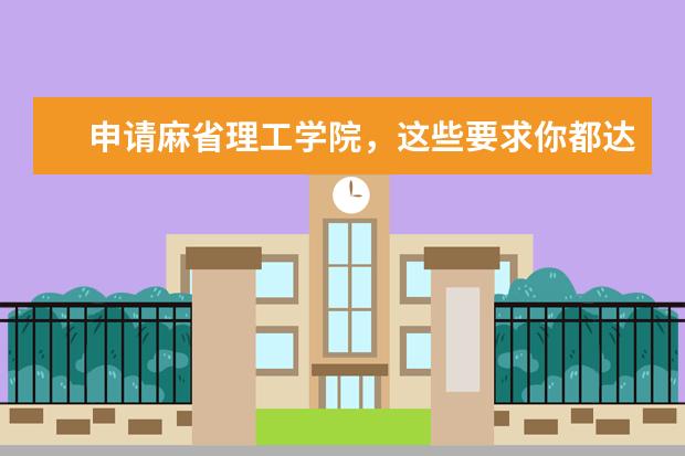 申请麻省理工学院，这些要求你都达到了吗？