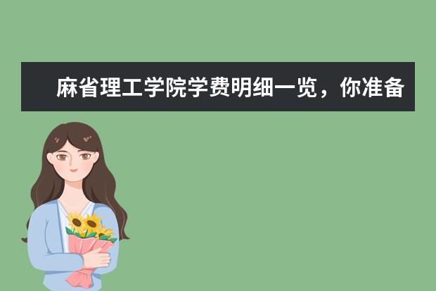 麻省理工学院学费明细一览，你准备好了吗？