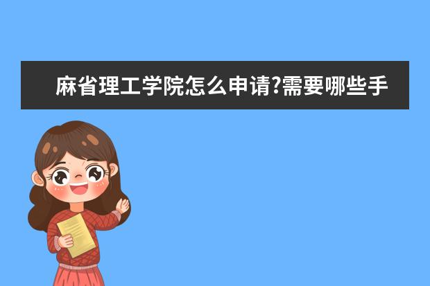麻省理工学院怎么申请?需要哪些手续？
