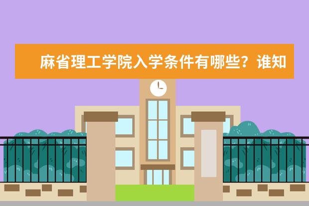麻省理工学院入学条件有哪些？谁知道？求告知！