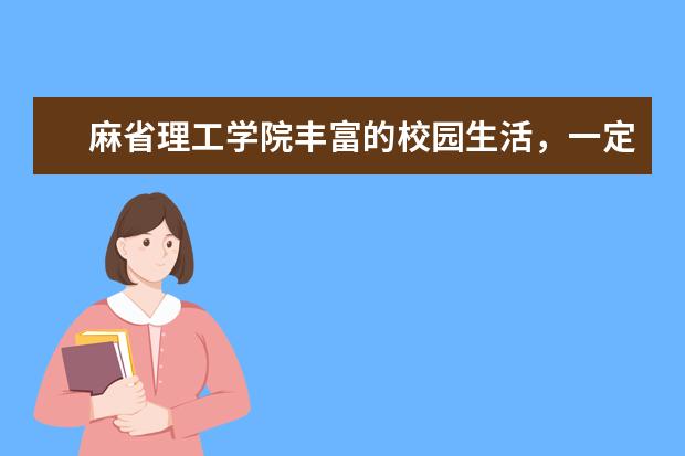 麻省理工学院丰富的校园生活，一定会吸引你