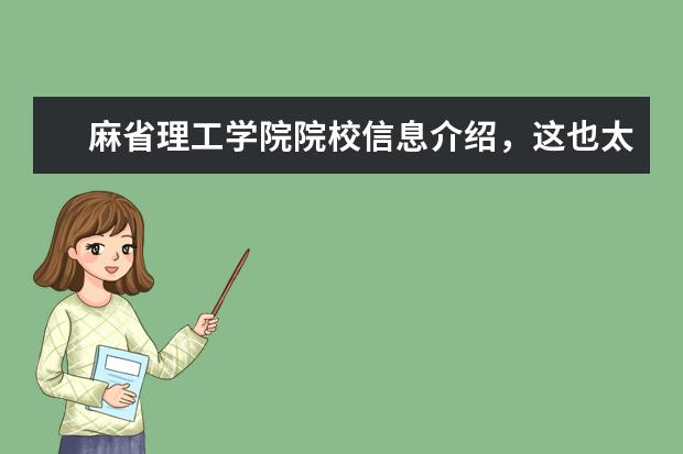 麻省理工学院院校信息介绍，这也太厉害了！