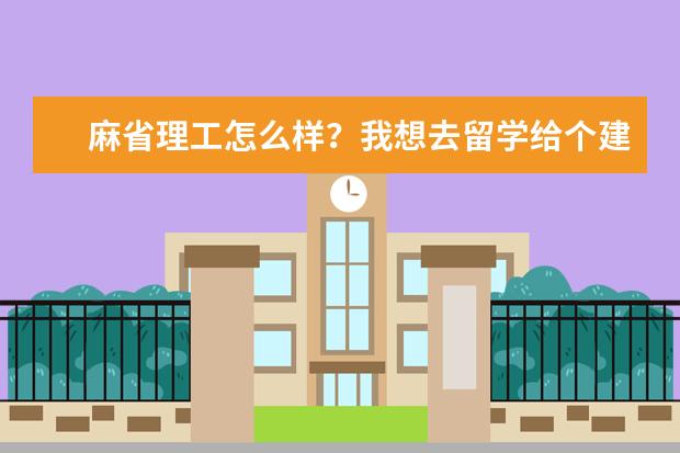 麻省理工怎么样？我想去留学给个建议呗