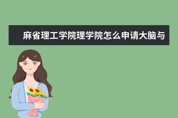麻省理工学院理学院怎么申请大脑与行为科学