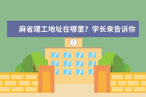 麻省理工地址在哪里？学长来告诉你