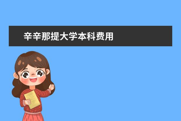 辛辛那提大学本科费用