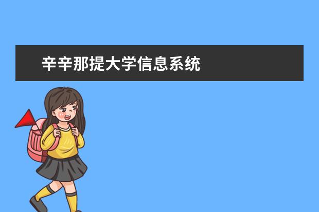 辛辛那提大学信息系统