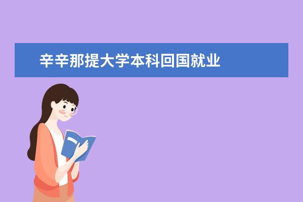 辛辛那提大学本科回国就业