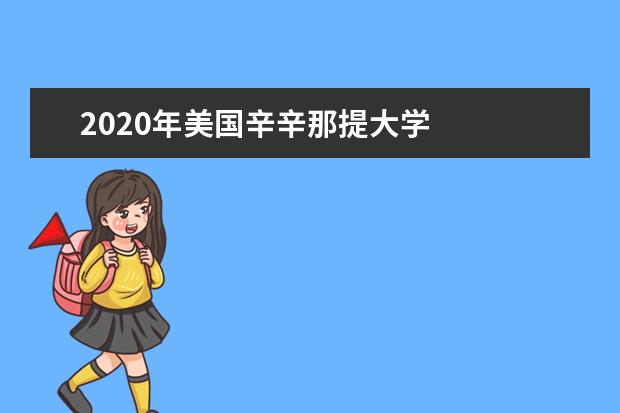 2020年美国辛辛那提大学
