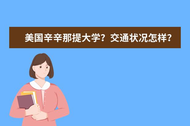 美国辛辛那提大学？交通状况怎样？