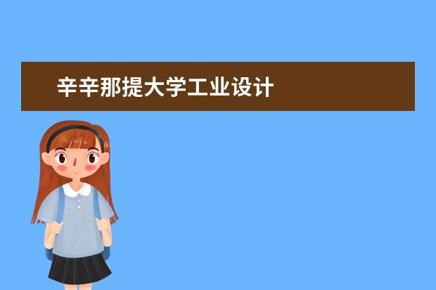 辛辛那提大学工业设计