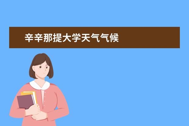 辛辛那提大学天气气候