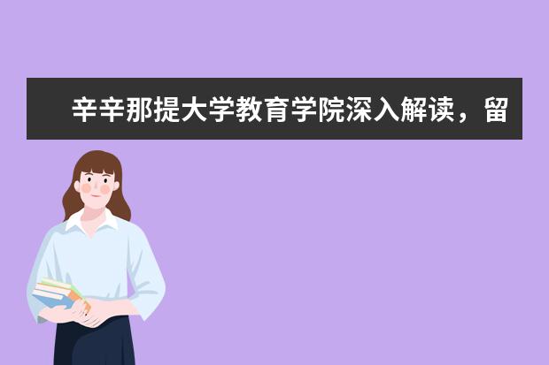 辛辛那提大学教育学院深入解读，留学必知！