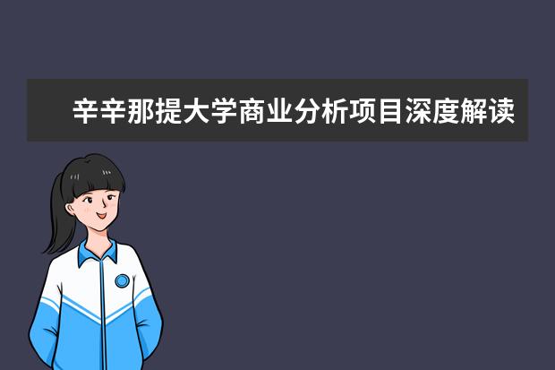 辛辛那提大学商业分析项目深度解读，了解一下！