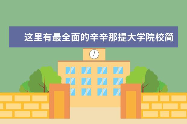 这里有最全面的辛辛那提大学院校简介，速来
