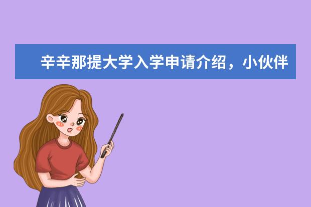 辛辛那提大学入学申请介绍，小伙伴们快来了解一下吧！