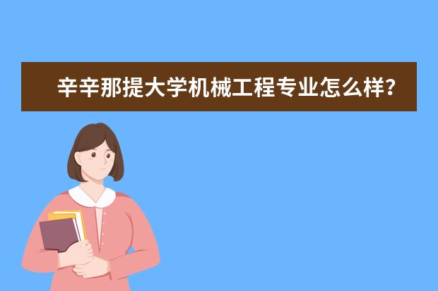 辛辛那提大学机械工程专业怎么样？