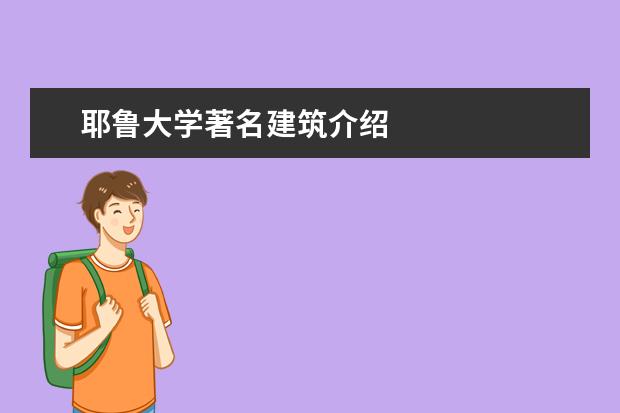 耶鲁大学著名建筑介绍