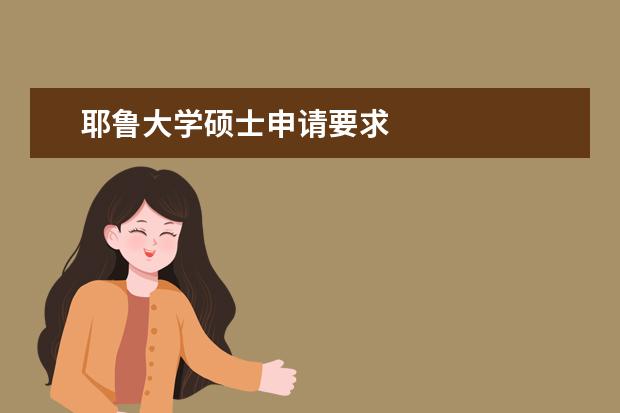 耶鲁大学硕士申请要求